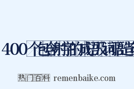 400个包含射字的成语及词语造句是什么意思的图片
